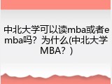 中北大学可以读mba或者emba吗？为什么(中北大学MBA？)