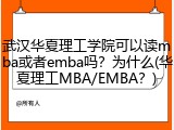 武汉华夏理工学院可以读mba或者emba吗？为什么(华夏理工MBA/EMBA？)