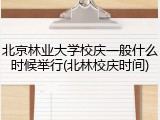 北京林业大学校庆一般什么时候举行(北林校庆时间)