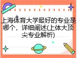 上海体育大学最好的专业是哪个，详细阐述(上体大顶尖专业解析)