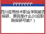 四川应用技术职业学院能否保研，原因是什么(川应职院保研可能？)