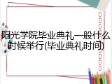 阳光学院毕业典礼一般什么时候举行(毕业典礼时间)