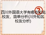 四川外国语大学有哪些知名校友，简单分析(川外知名校友分析)