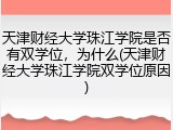 天津财经大学珠江学院是否有双学位，为什么(天津财经大学珠江学院双学位原因)