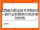 山西电力职业技术学院校庆一般什么时候举行(校庆举办时间)