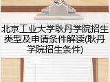 北京工业大学耿丹学院招生类型及申请条件解读(耿丹学院招生条件)