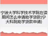 宁波大学科学技术学院在读期间怎么申请助学贷款(宁大科院助学贷款申请)