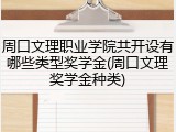 周口文理职业学院共开设有哪些类型奖学金(周口文理奖学金种类)