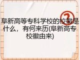 阜新高等专科学校的校徽是什么，有何来历(阜新高专校徽由来)