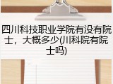 四川科技职业学院有没有院士，大概多少(川科院有院士吗)