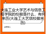 大连工业大学艺术与信息工程学院的校徽是什么，有何来历(大连工大艺信校徽来历)