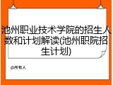 池州职业技术学院的招生人数和计划解读(池州职院招生计划)