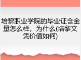 培黎职业学院的毕业证含金量怎么样，为什么(培黎文凭价值如何)