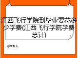 江西飞行学院到毕业要花多少学费(江西飞行学院学费总计)