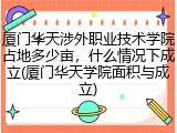 厦门华天涉外职业技术学院占地多少亩，什么情况下成立(厦门华天学院面积与成立)