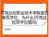 可克达拉职业技术学院是否有双学位，为什么(可克达拉双学位情况)