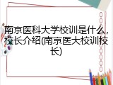 南京医科大学校训是什么，校长介绍(南京医大校训校长)