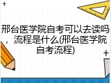 邢台医学院自考可以去读吗，流程是什么(邢台医学院自考流程)
