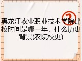 黑龙江农业职业技术学院建校时间是哪一年，什么历史背景(农院校史)