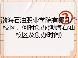 渤海石油职业学院有哪几个校区，何时创办(渤海石油校区及创办时间)