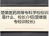 楚雄医药高等专科学校校训是什么，校长介绍(楚雄医专校训校长)