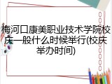 梅河口康美职业技术学院校庆一般什么时候举行(校庆举办时间)