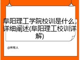阜阳理工学院校训是什么，详细阐述(阜阳理工校训详解)