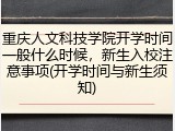 重庆人文科技学院开学时间一般什么时候，新生入校注意事项(开学时间与新生须知)