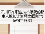 四川汽车职业技术学院的招生人数和计划解读(四川汽院招生解读)