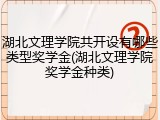 湖北文理学院共开设有哪些类型奖学金(湖北文理学院奖学金种类)