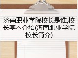 济南职业学院校长是谁,校长基本介绍(济南职业学院校长简介)