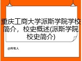重庆工商大学派斯学院学校简介，校史概述(派斯学院校史简介)