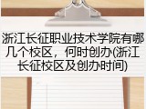 浙江长征职业技术学院有哪几个校区，何时创办(浙江长征校区及创办时间)