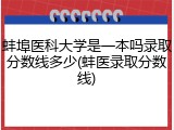 蚌埠医科大学是一本吗录取分数线多少(蚌医录取分数线)