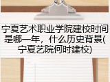 宁夏艺术职业学院建校时间是哪一年，什么历史背景(宁夏艺院何时建校)