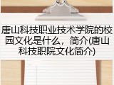 唐山科技职业技术学院的校园文化是什么，简介(唐山科技职院文化简介)