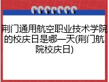 荆门通用航空职业技术学院的校庆日是哪一天(荆门航院校庆日)