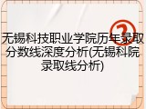 无锡科技职业学院历年录取分数线深度分析(无锡科院录取线分析)
