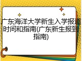 广东海洋大学新生入学报道时间和指南(广东新生报到指南)