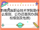黔南民族职业技术学院是什么级别，公办还是民办(院校级别及性质)