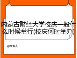 内蒙古财经大学校庆一般什么时候举行(校庆何时举办)