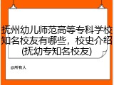 抚州幼儿师范高等专科学校知名校友有哪些，校史介绍(抚幼专知名校友)