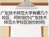 广东技术师范大学有哪几个校区，何时创办(广东技术师范大学校区创办时间)
