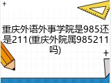 重庆外语外事学院是985还是211(重庆外院属985211吗)