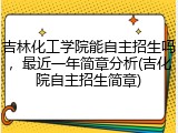 吉林化工学院能自主招生吗，最近一年简章分析(吉化院自主招生简章)