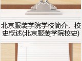 北京服装学院学校简介，校史概述(北京服装学院校史)