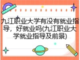 九江职业大学有没有就业指导，好就业吗(九江职业大学就业指导及前景)