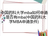 中国药科大学mba如何申请，是否有mba(中国药科大学MBA申请条件)