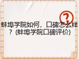 蚌埠学院如何，口碑怎么样？(蚌埠学院口碑评价)