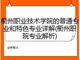 衢州职业技术学院的普通专业和特色专业详解(衢州职院专业解析)